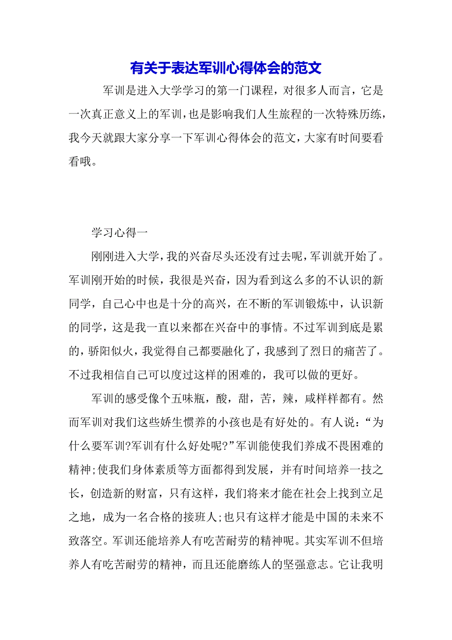 有关于表达军训心得体会的范文（2021年整理）_第2页