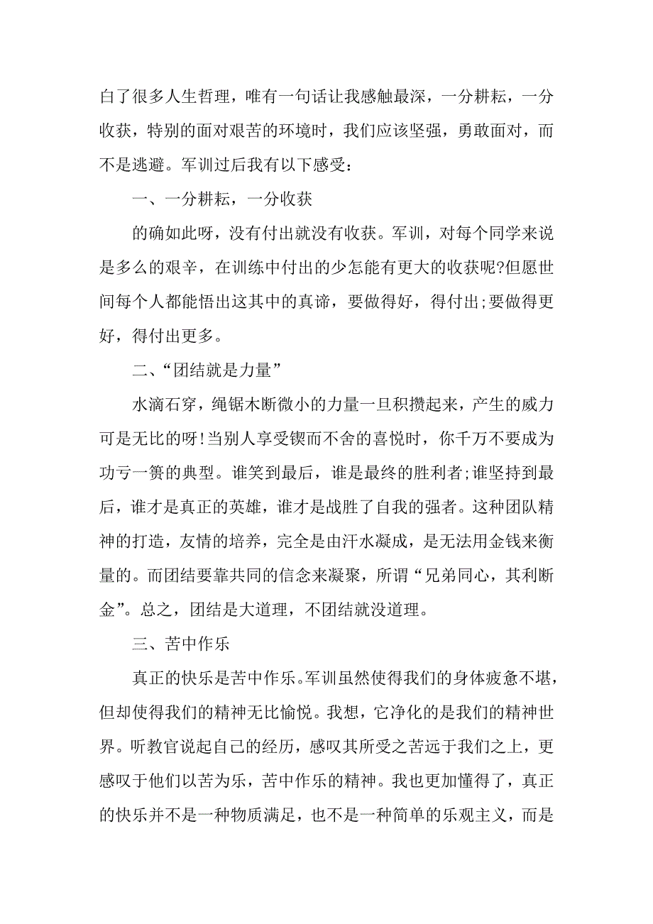 有关于表达军训心得体会的范文（2021年整理）_第3页