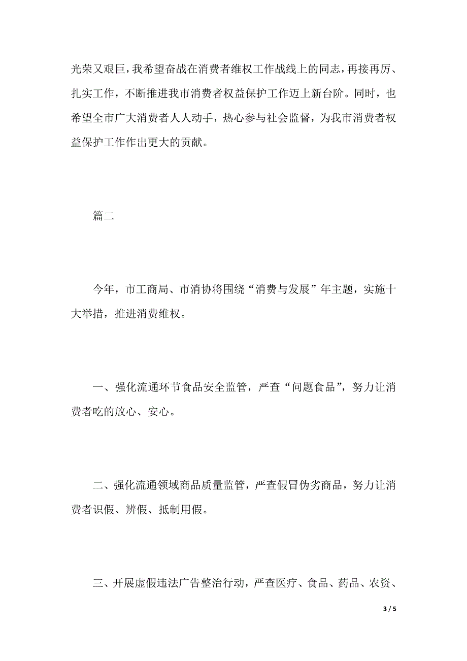 年315消费者权益日的演讲稿（2021年整理）_第3页