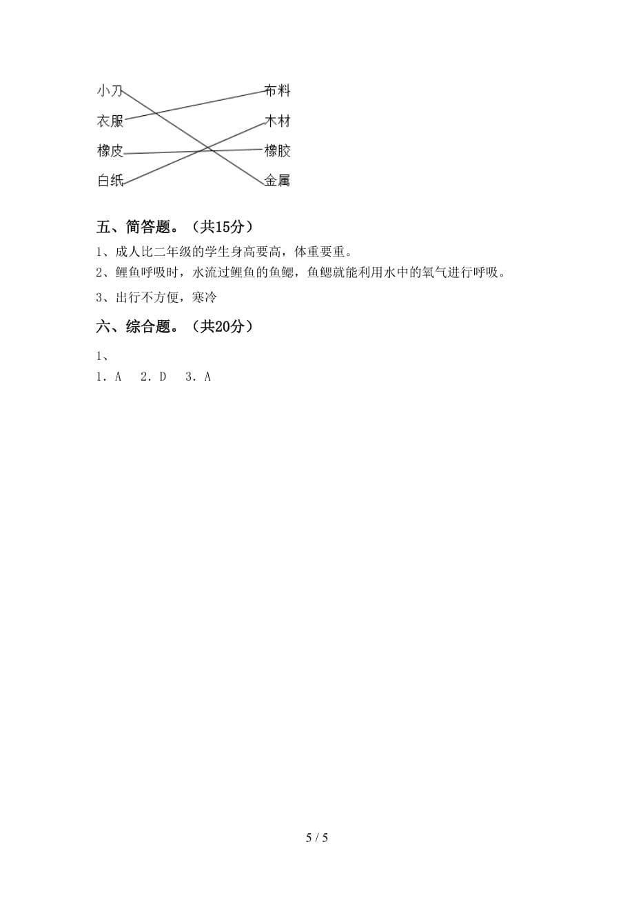 苏教版二年级科学下册期末测试卷及答案【精品】_第5页