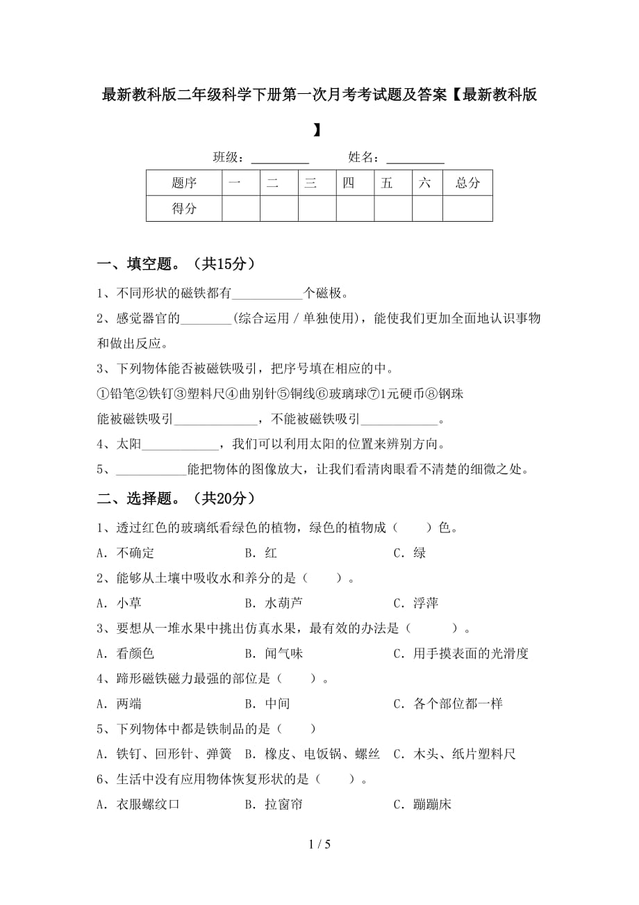 最新教科版二年级科学下册第一次月考考试题及答案【最新教科版】_第1页