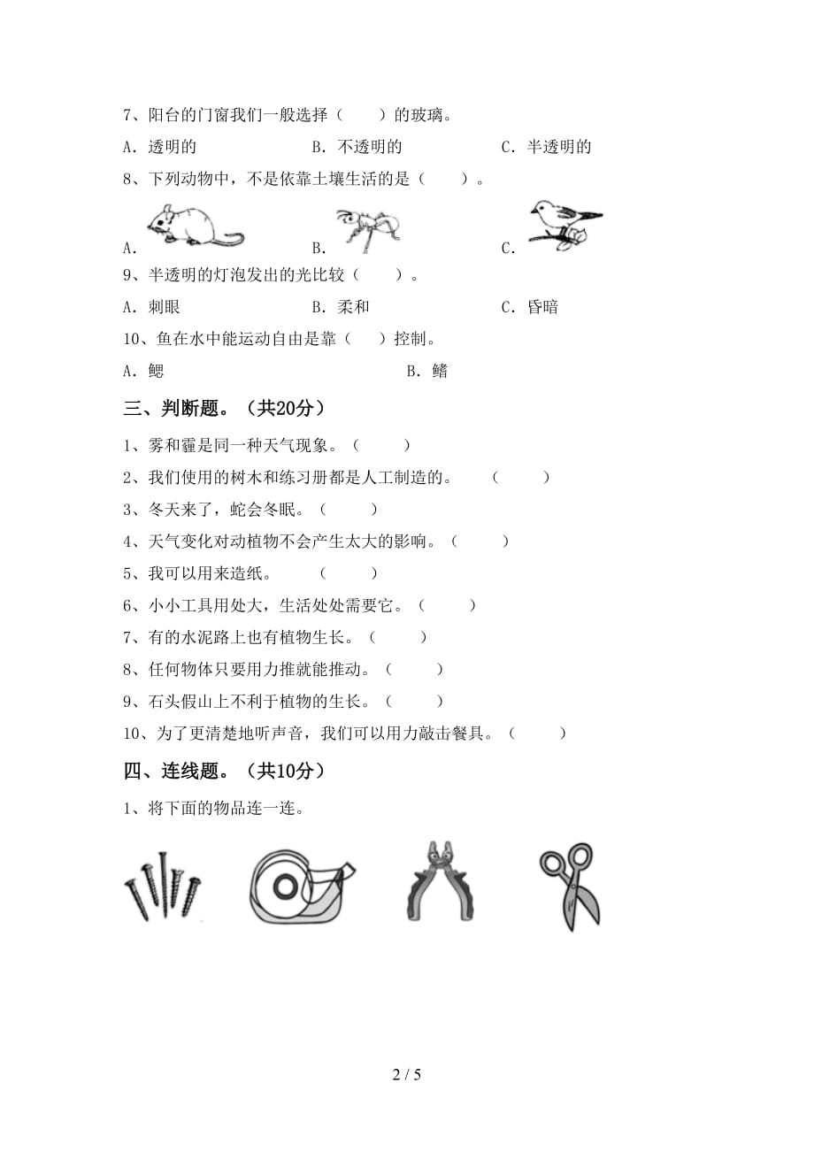 最新教科版二年级科学下册第一次月考考试题及答案【最新教科版】_第2页