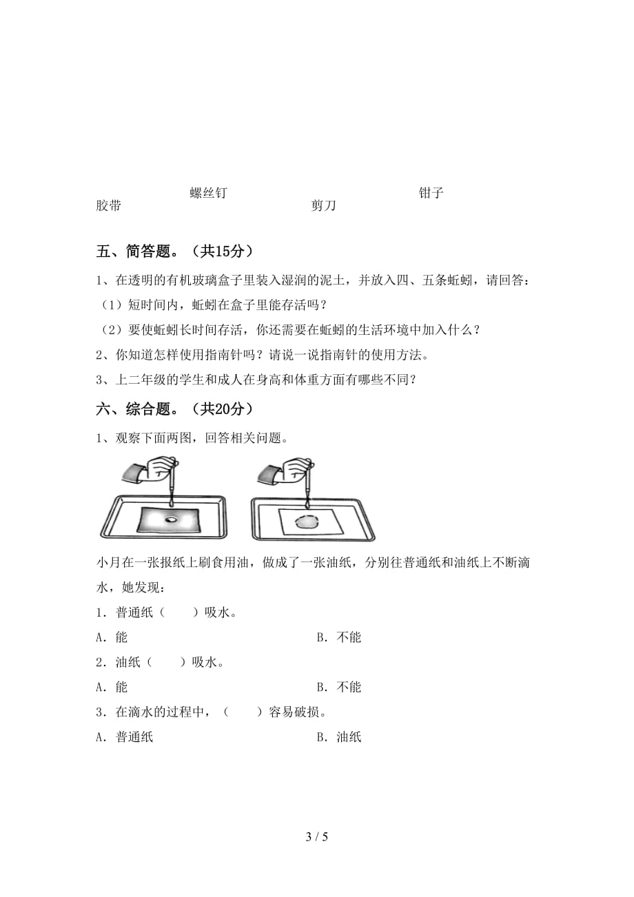 最新教科版二年级科学下册第一次月考考试题及答案【最新教科版】_第3页