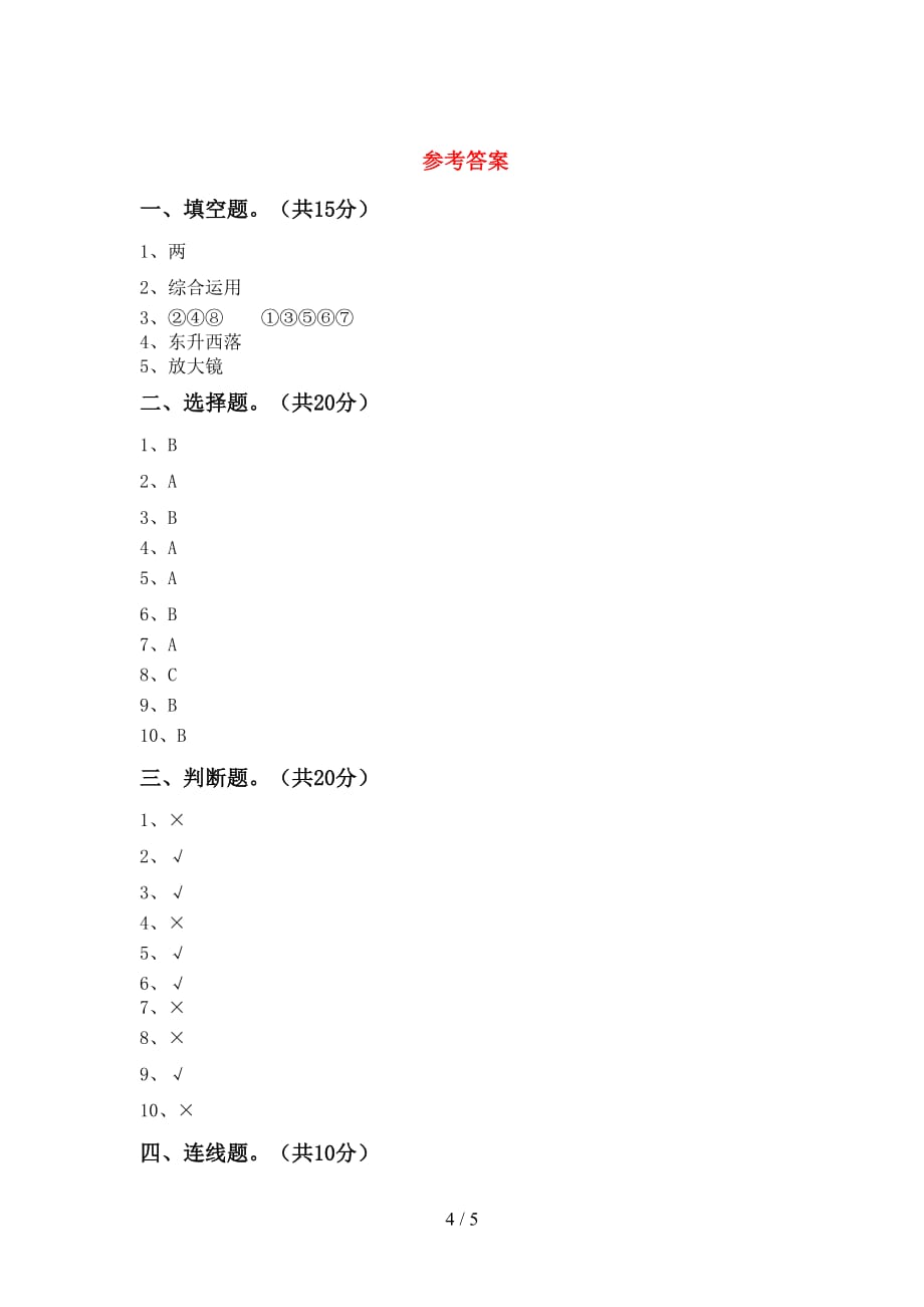 最新教科版二年级科学下册第一次月考考试题及答案【最新教科版】_第4页