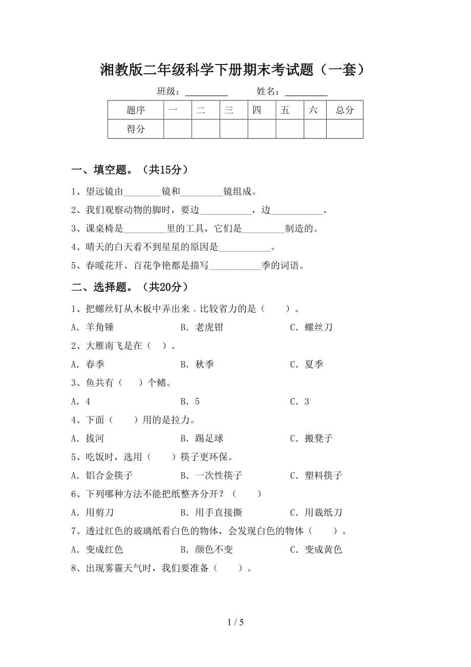 湘教版二年级科学下册期末考试题（一套）_第1页