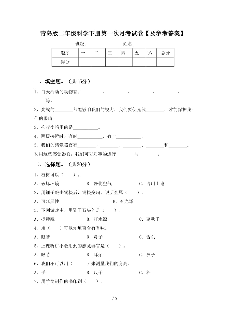 青岛版二年级科学下册第一次月考试卷【及参考答案】_第1页