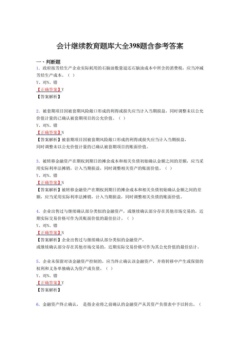 精选最新会计继续教育2020完整复习题库398题（答案）_第1页