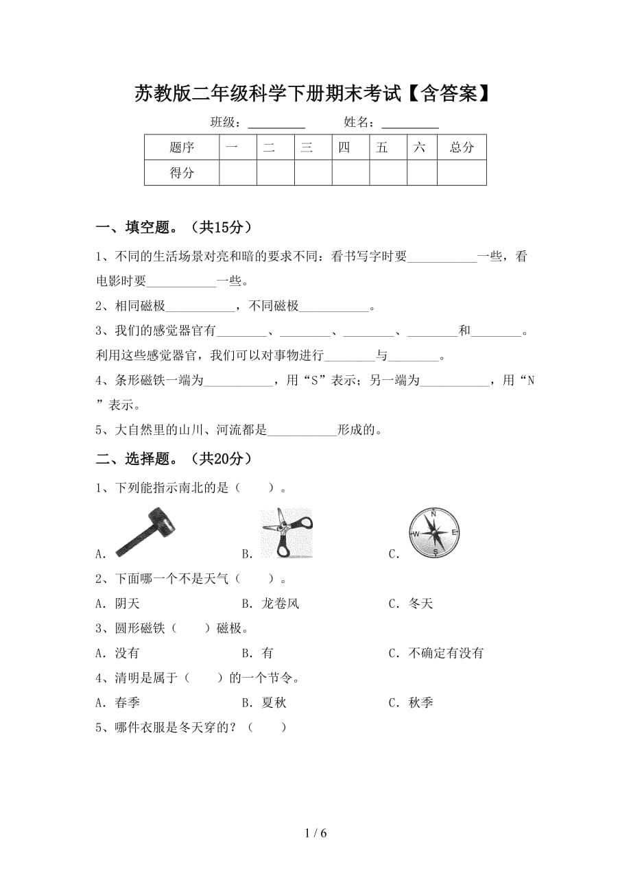 苏教版二年级科学下册期末考试【含答案】_第1页