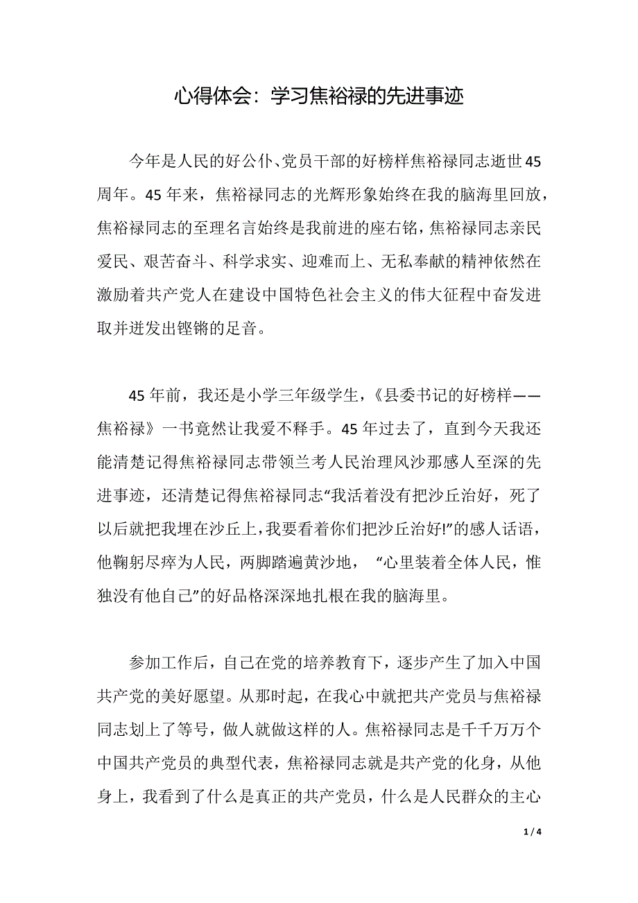 心得体会：学习焦裕禄的先进事迹（2021年整理）_第1页