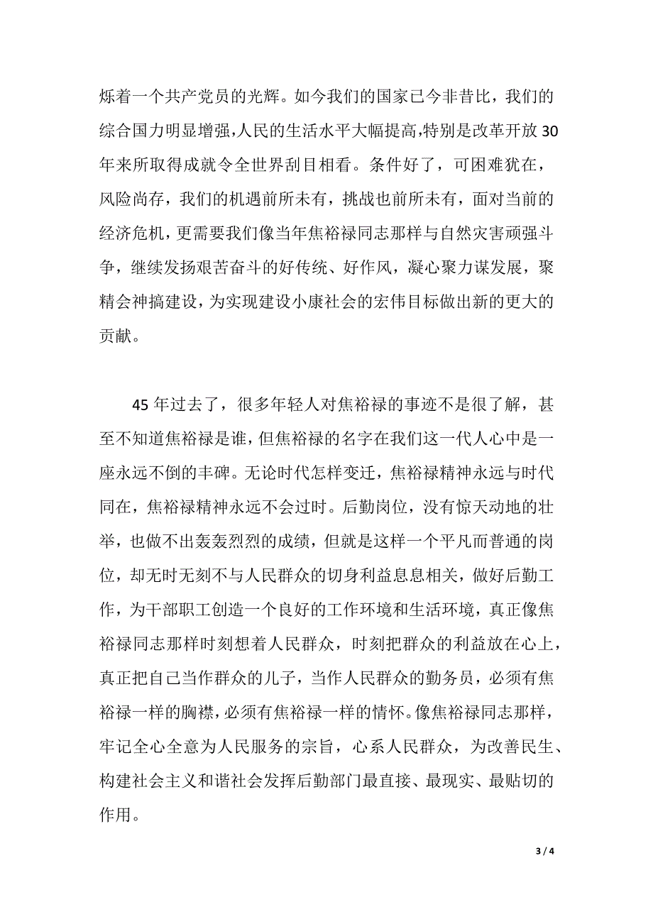 心得体会：学习焦裕禄的先进事迹（2021年整理）_第3页