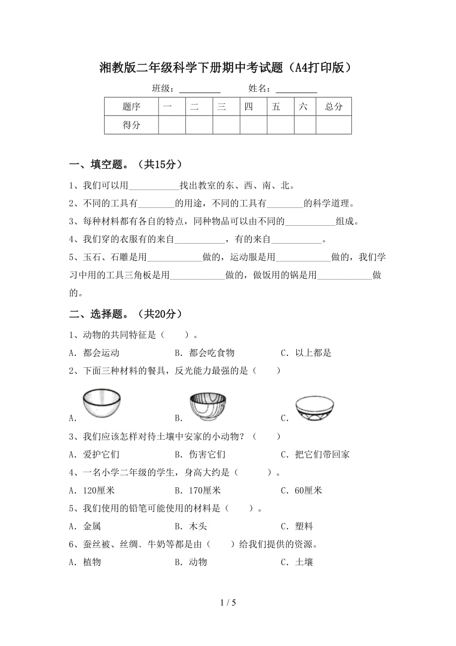 湘教版二年级科学下册期中考试题（A4打印版）_第1页