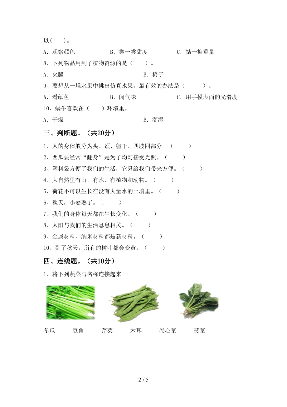 青岛版二年级科学下册第一次月考试卷_第2页