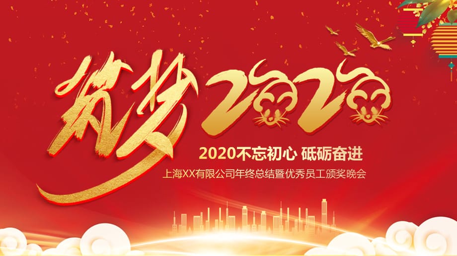 筑梦2020企业年会颁奖晚会PPT模板_第1页