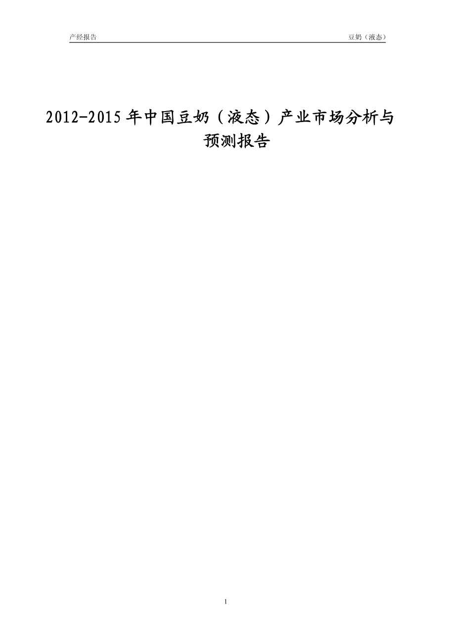 2012-2015年中国豆奶（液态）产业市场分析与预测报告_第1页