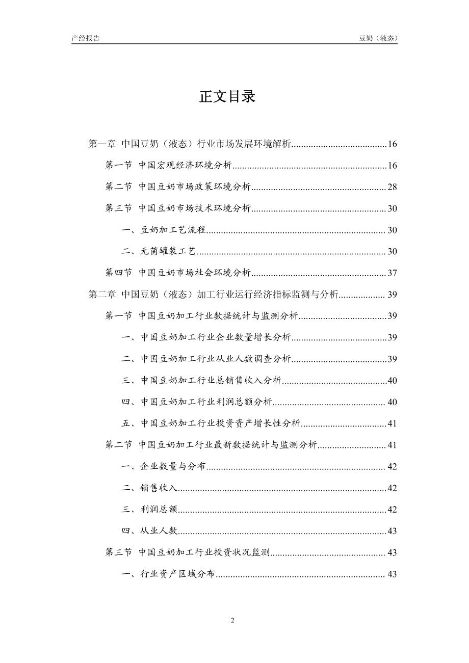 2012-2015年中国豆奶（液态）产业市场分析与预测报告_第2页