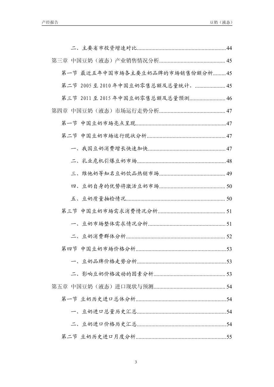 2012-2015年中国豆奶（液态）产业市场分析与预测报告_第3页