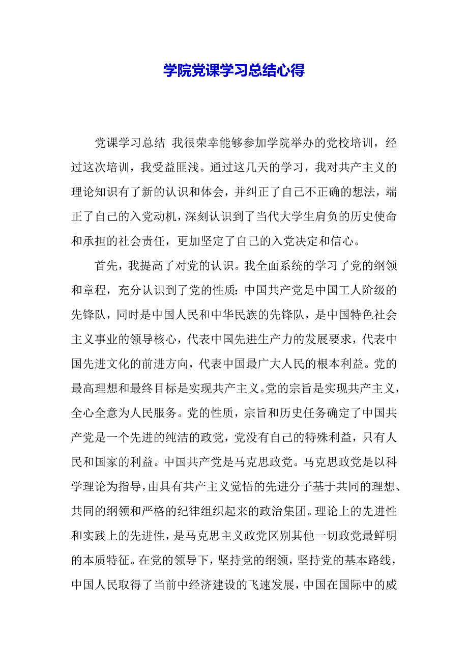 学院党课学习总结心得（2021年整理）_第2页