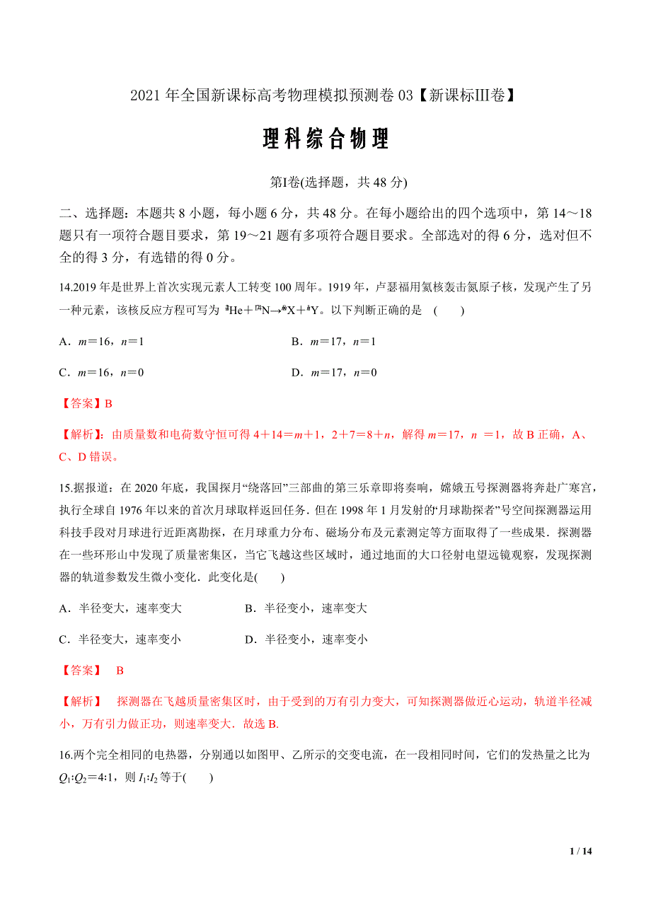 2021年高考物理模拟试卷03（新课标Ⅲ卷）（解析版）_第1页