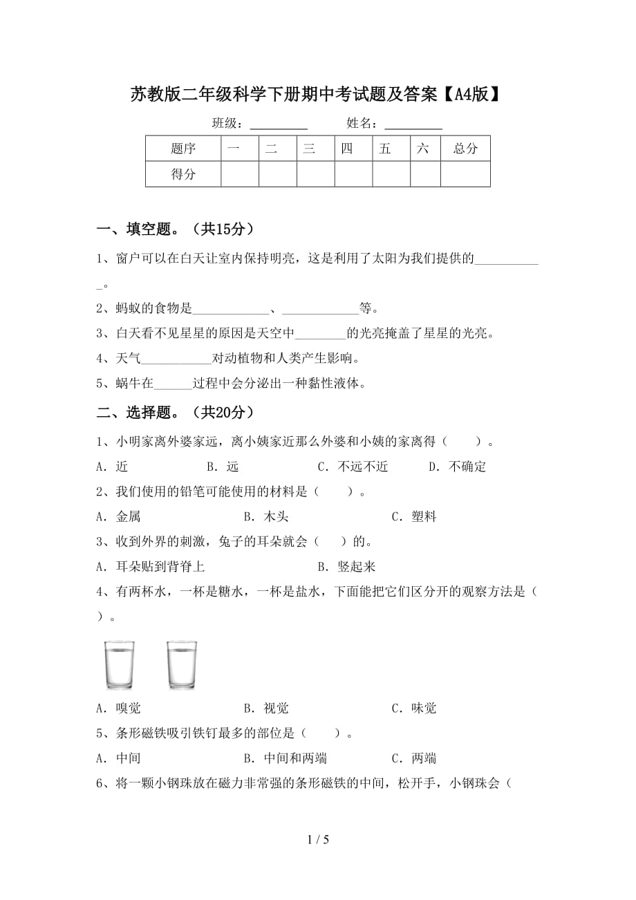 苏教版二年级科学下册期中考试题及答案【A4版】_第1页