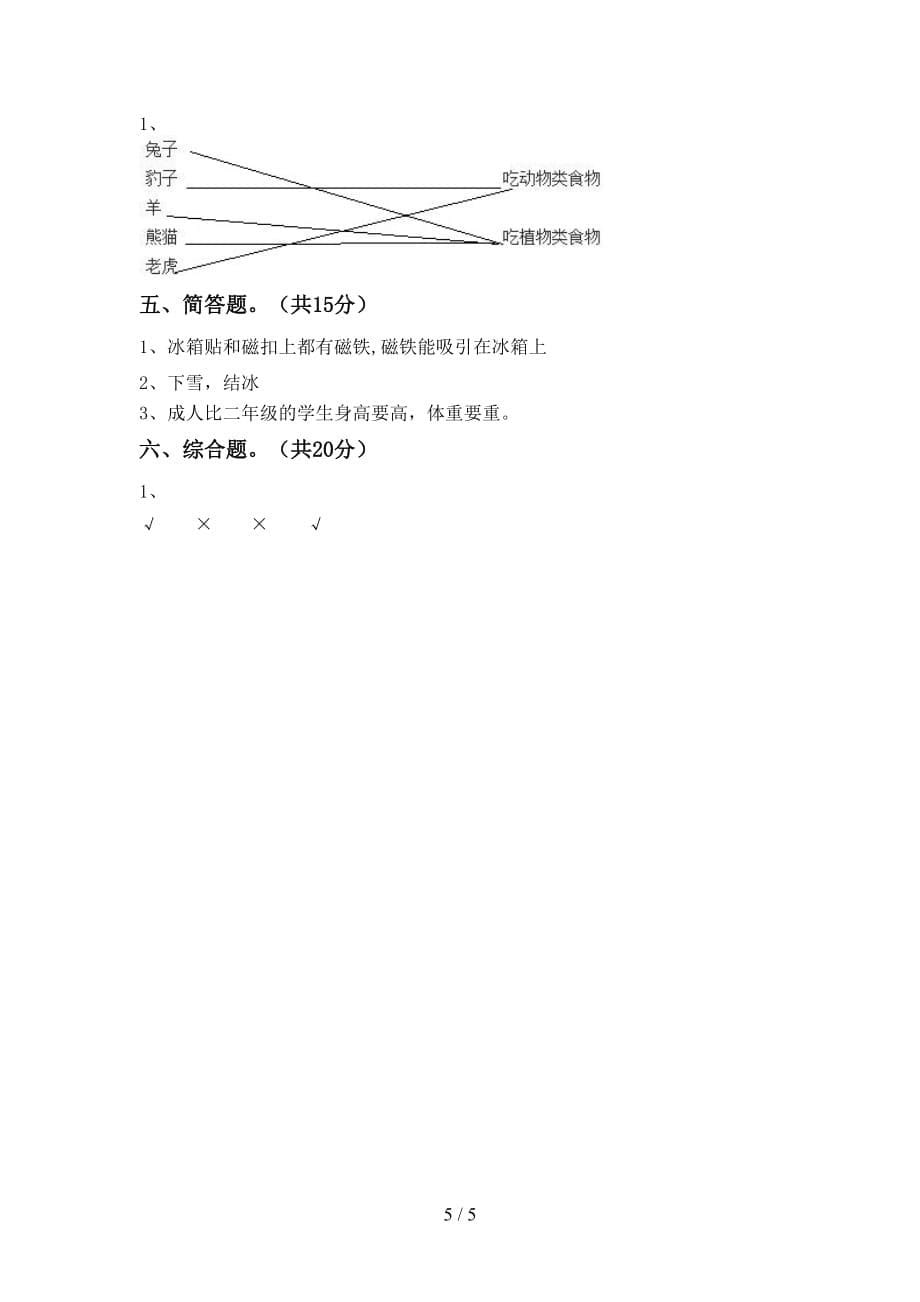 苏教版二年级科学下册期中考试题及答案【A4版】_第5页