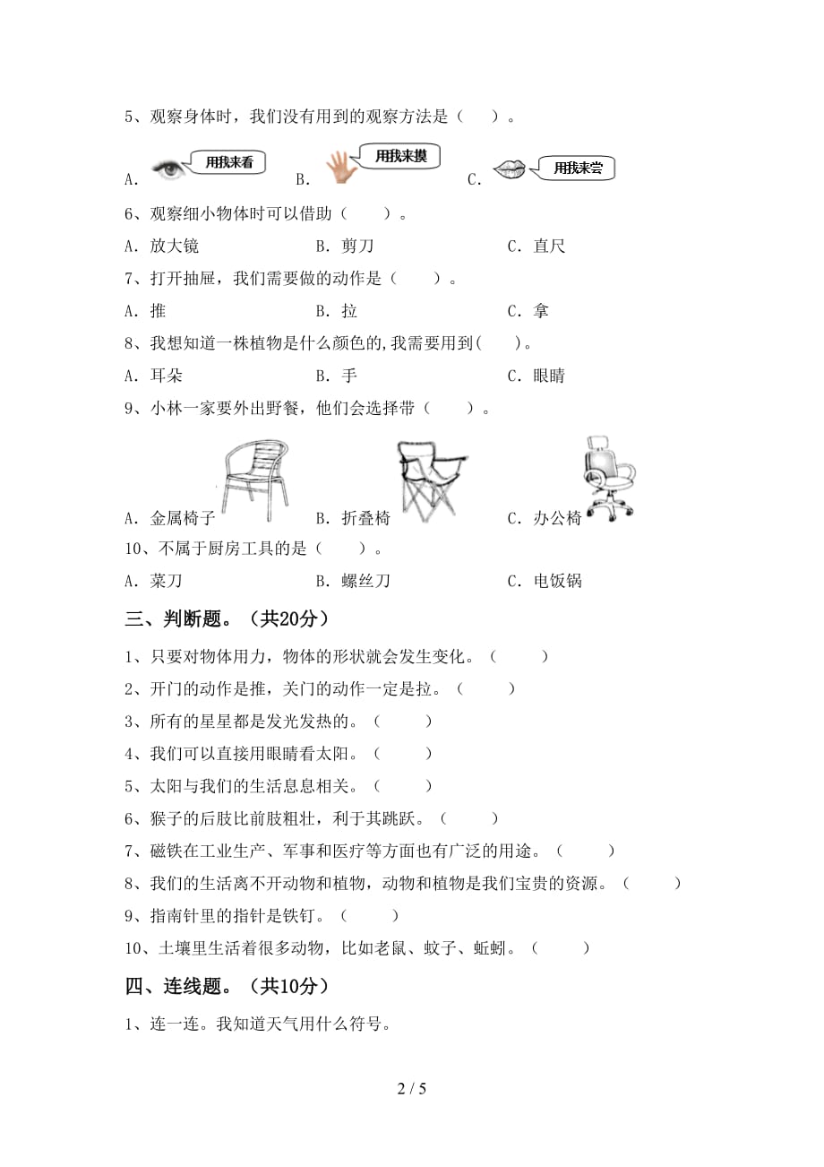 苏教版二年级科学下册期末模拟考试及完整答案_第2页