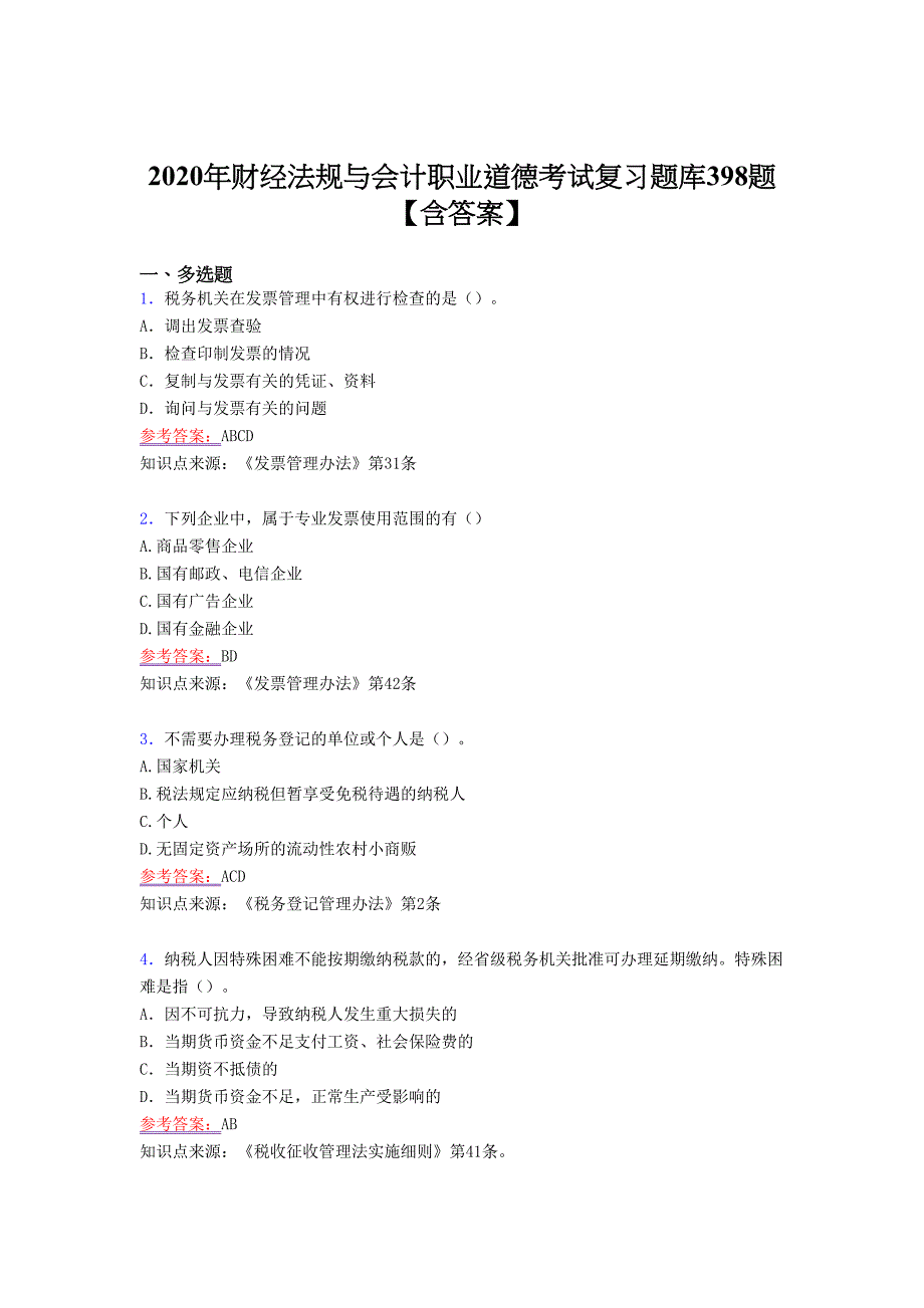 精选最新财经法规与会计职业道德考试复习题库398题（答案）_第1页