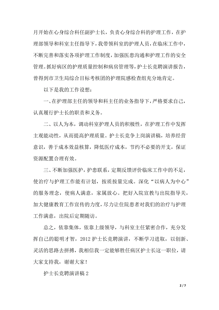 有关护士长的竞聘上岗演讲稿范文（2021年整理）_第2页