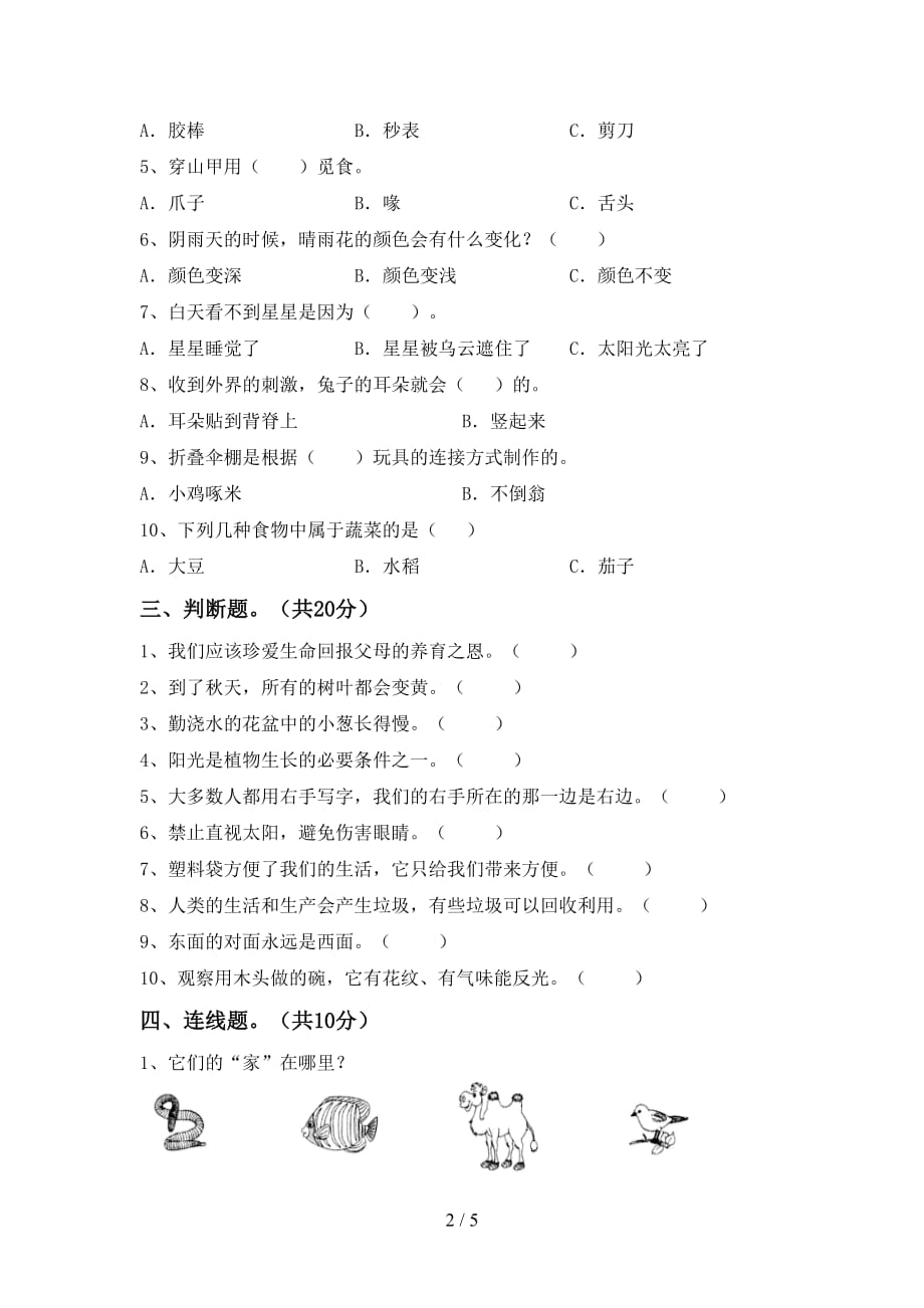 湘教版二年级科学下册第一次月考试卷（A4版）_第2页