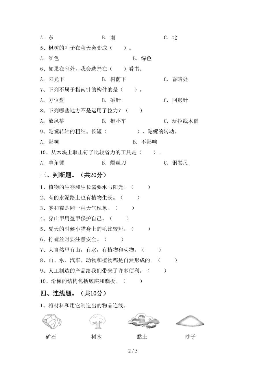 苏教版二年级科学(下册)第一次月考试卷及答案_第2页