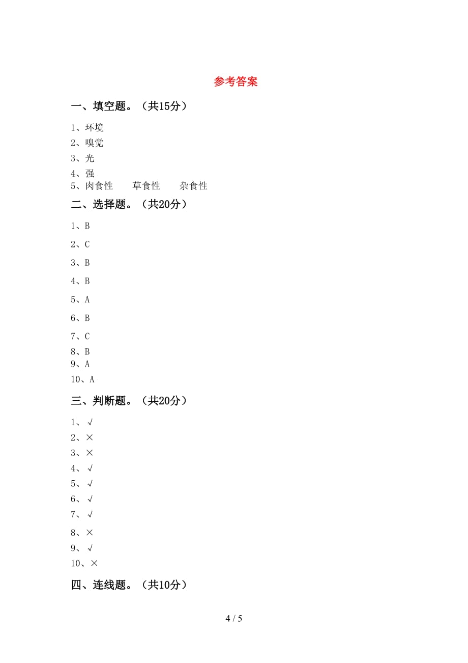 苏教版二年级科学(下册)第一次月考试卷及答案_第4页