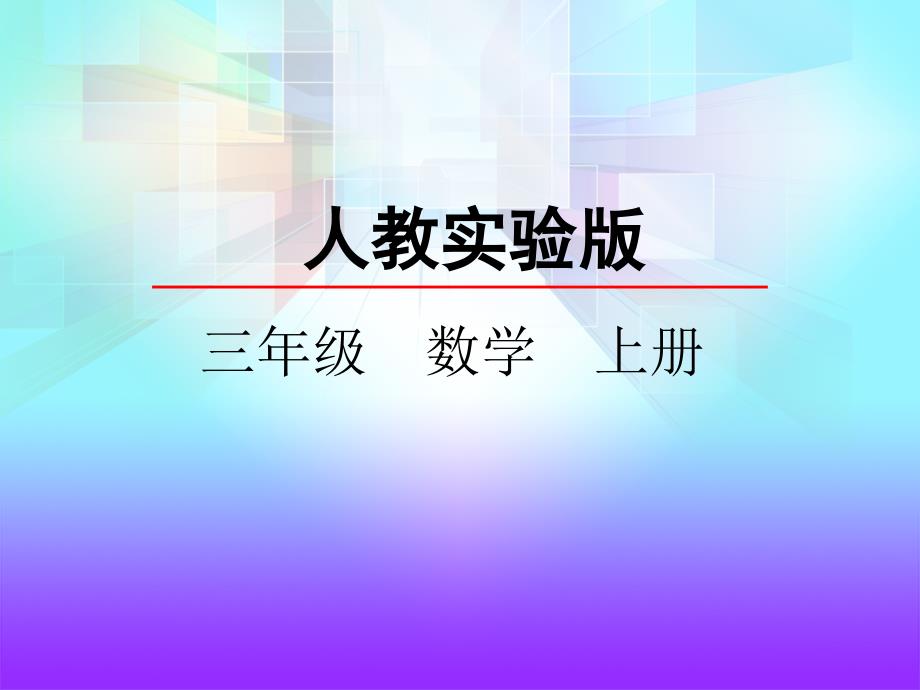 三年级上数学6.2笔算不进位和不连续进位的乘法_第2页