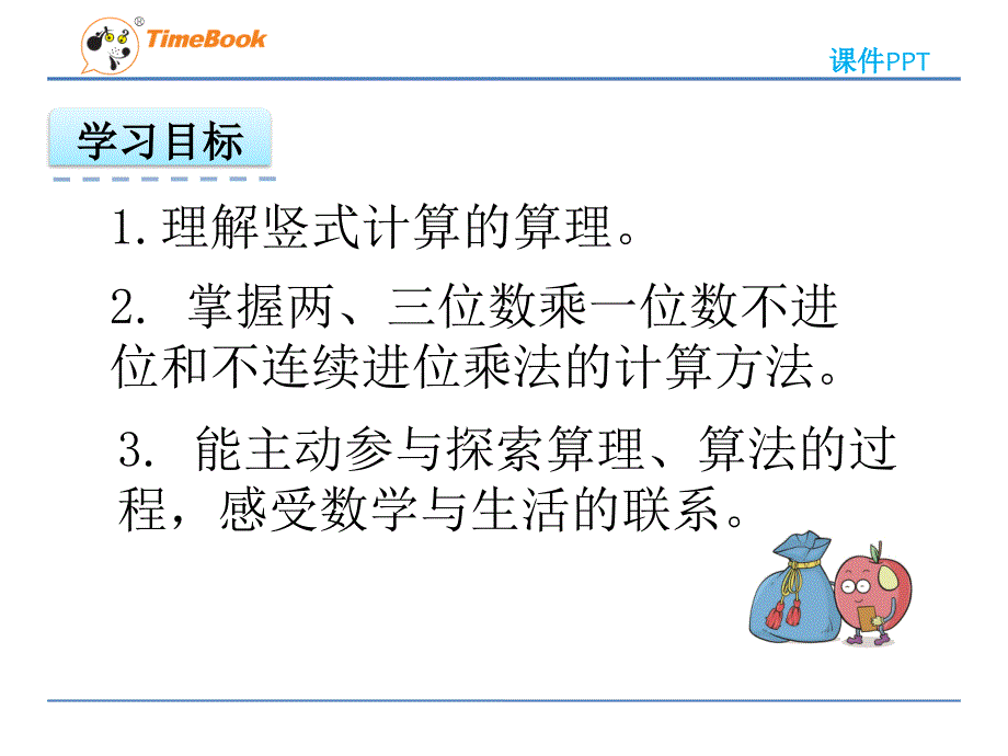 三年级上数学6.2笔算不进位和不连续进位的乘法_第4页