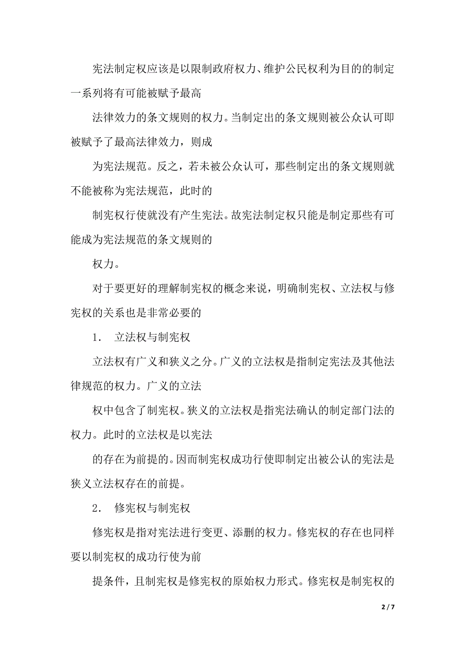 浅论“宪法制定权”演讲范文（2021年整理）_第2页