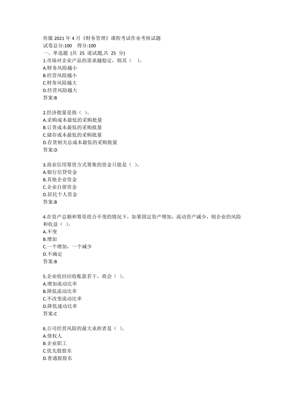 中传媒2021年4月《财务管理》课程考试_第1页