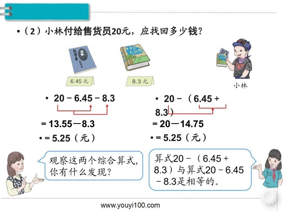 四年级下册数学第3课时小数加减混合运算_第5页