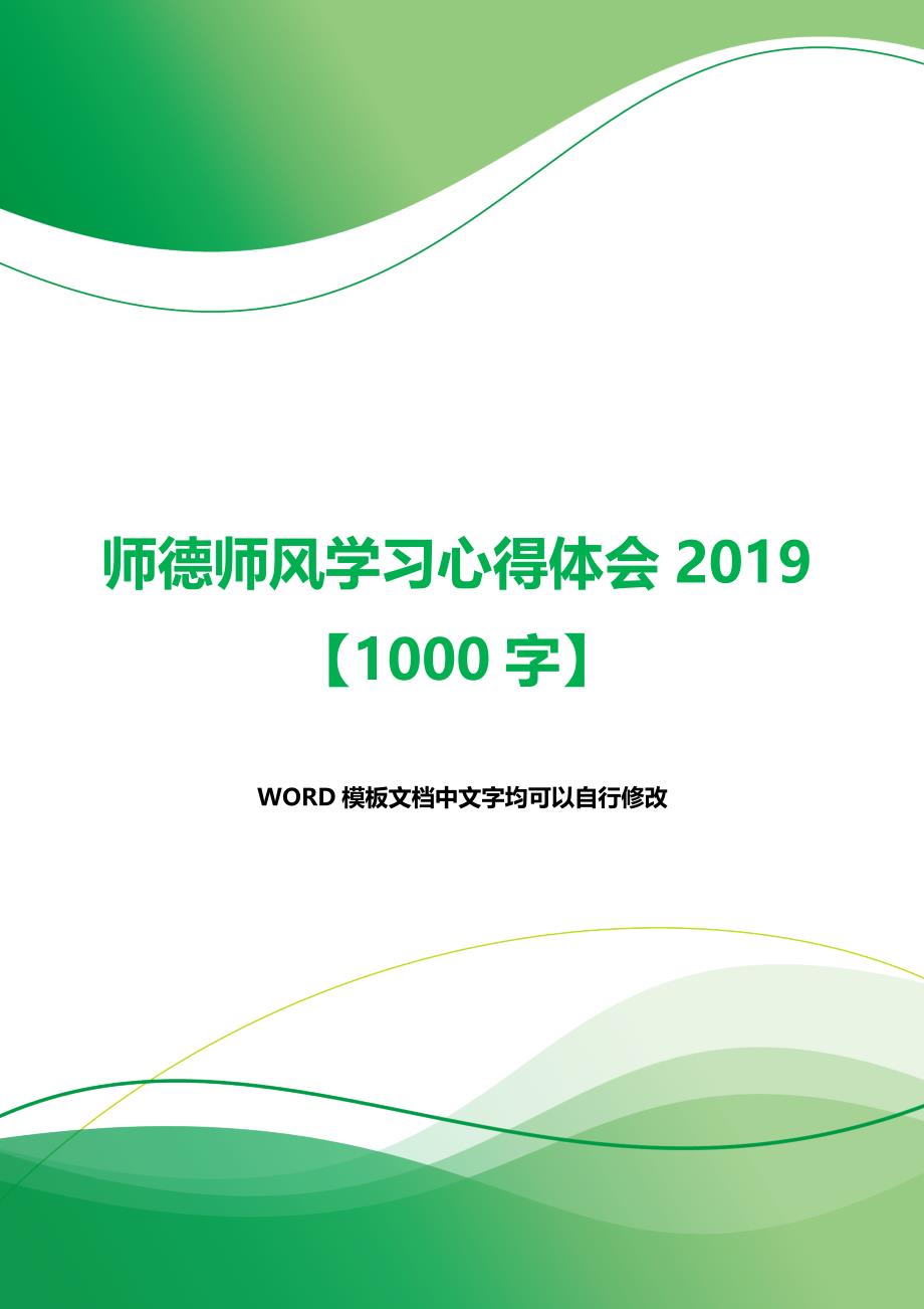 师德师风学习心得体会2019【1000字】（2021年整理）_第1页