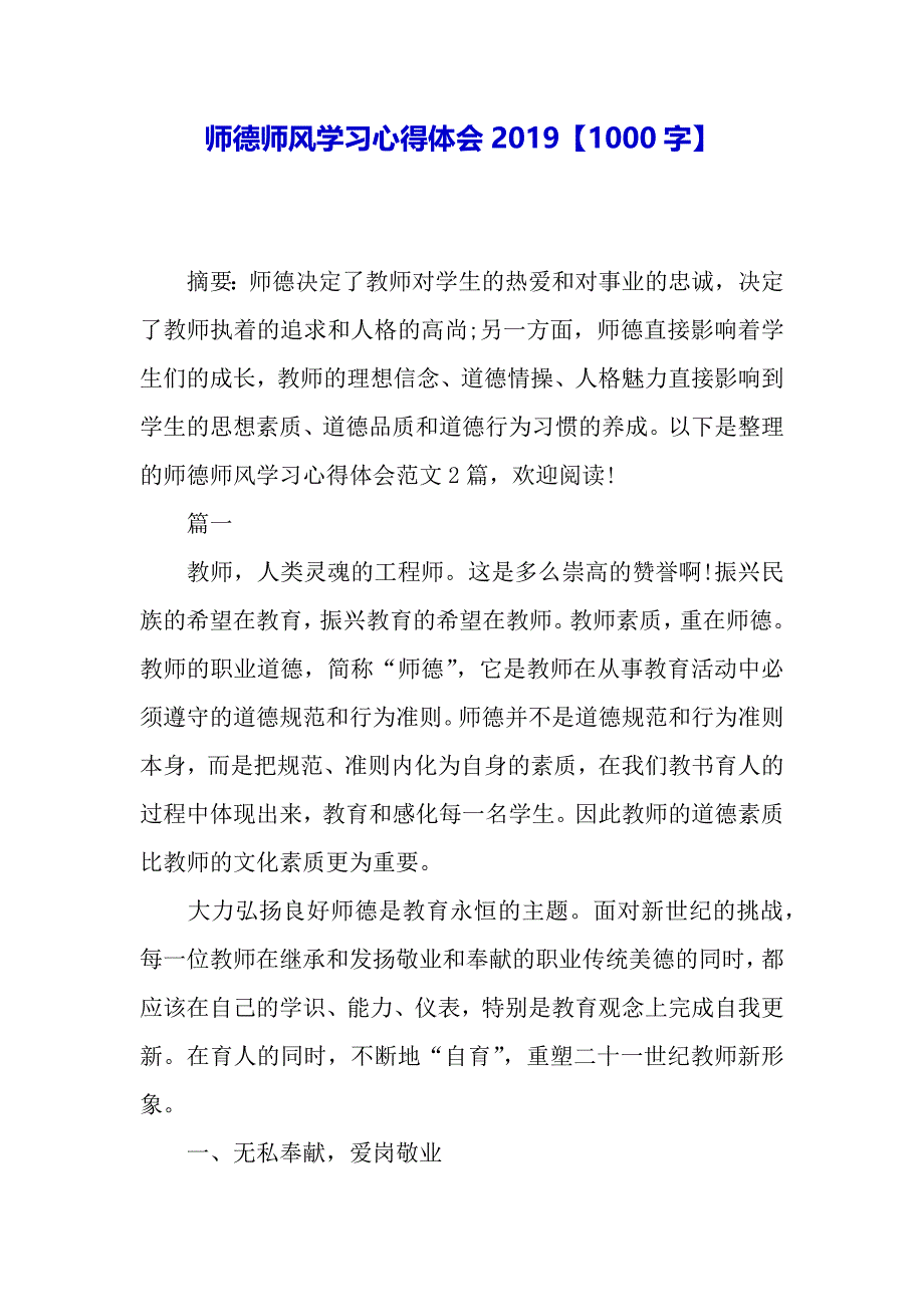 师德师风学习心得体会2019【1000字】（2021年整理）_第2页