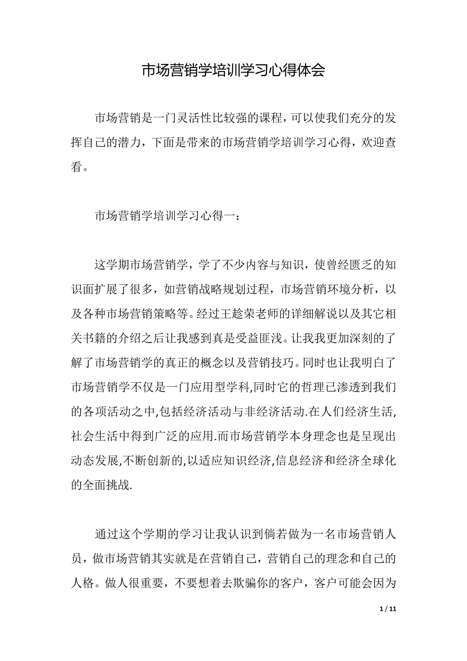 市场营销学培训学习心得体会（2021年整理）_第1页