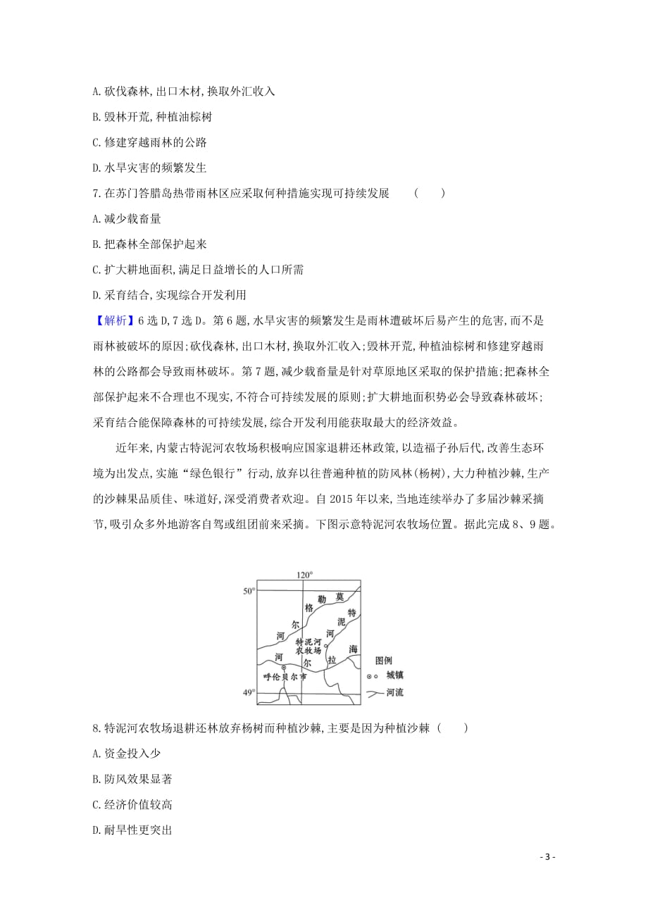 2021_2022高中地理专题强化训练二含解析新人教版必修_第3页