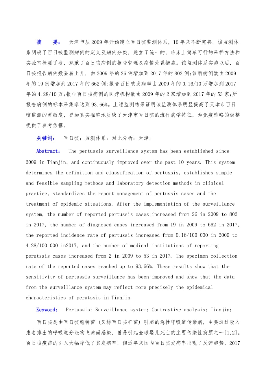天津地区百日咳监测系统应用研究_第2页