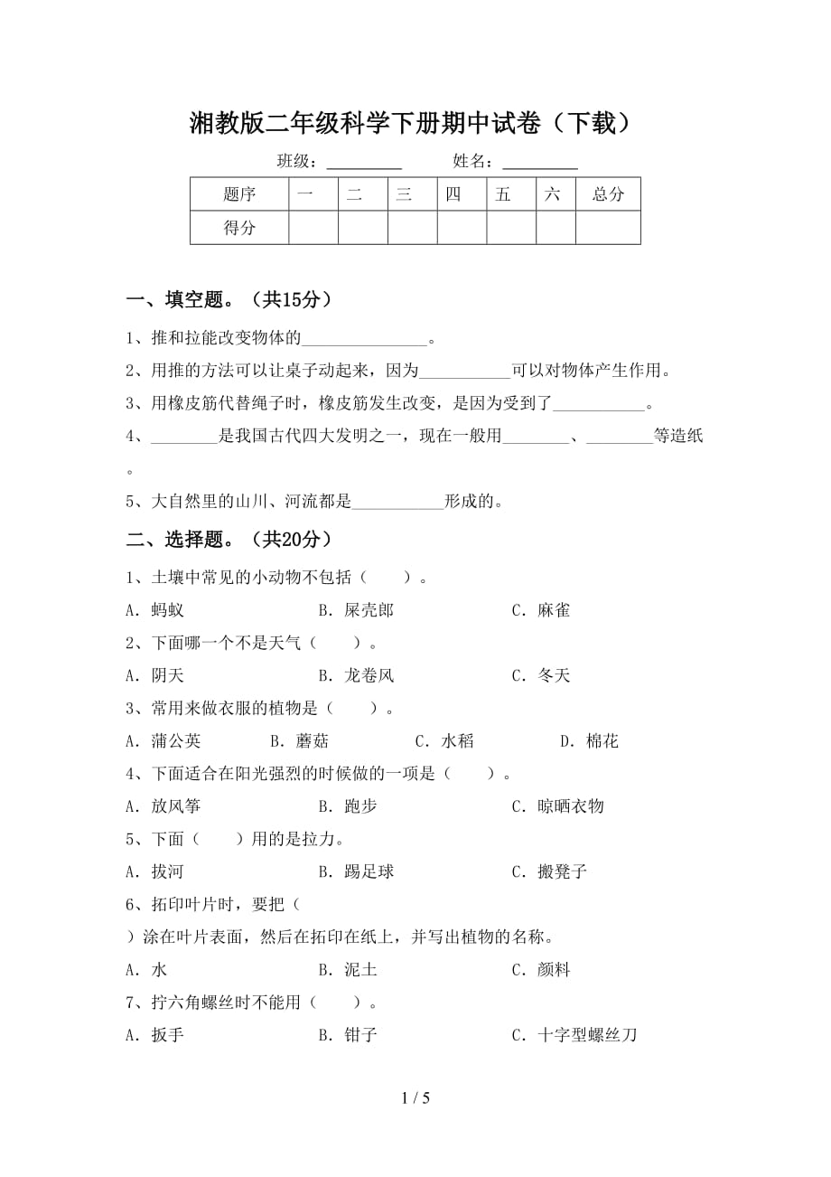 湘教版二年级科学下册期中试卷（下载）_第1页