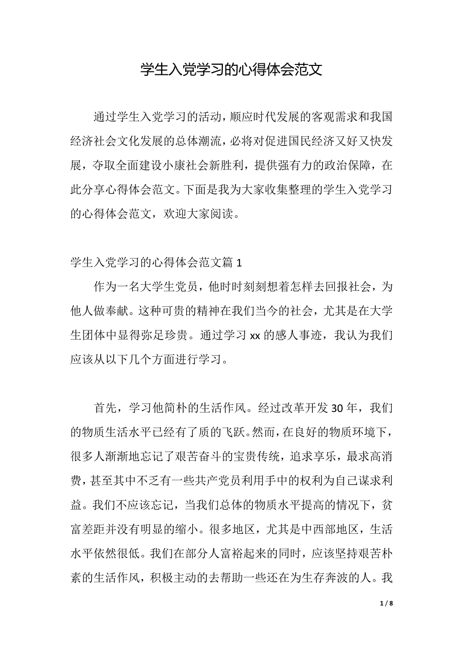 学生入党学习的心得体会范文（2021年整理）_第1页