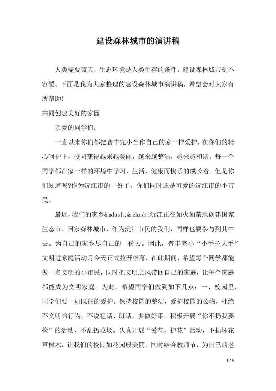 建设森林城市的演讲稿（2021年整理）_第1页