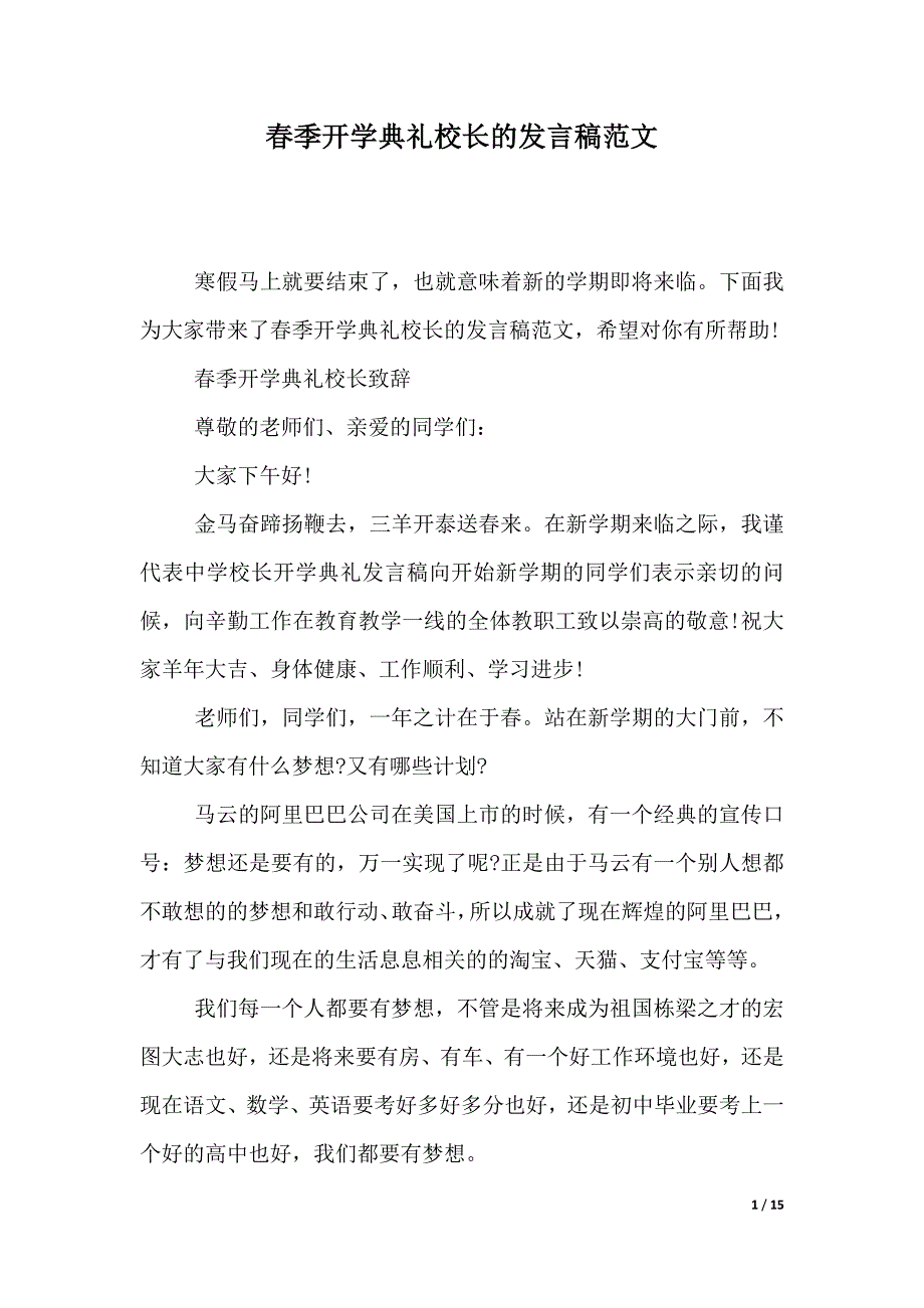 春季开学典礼校长的发言稿范文（2021年整理）_第1页