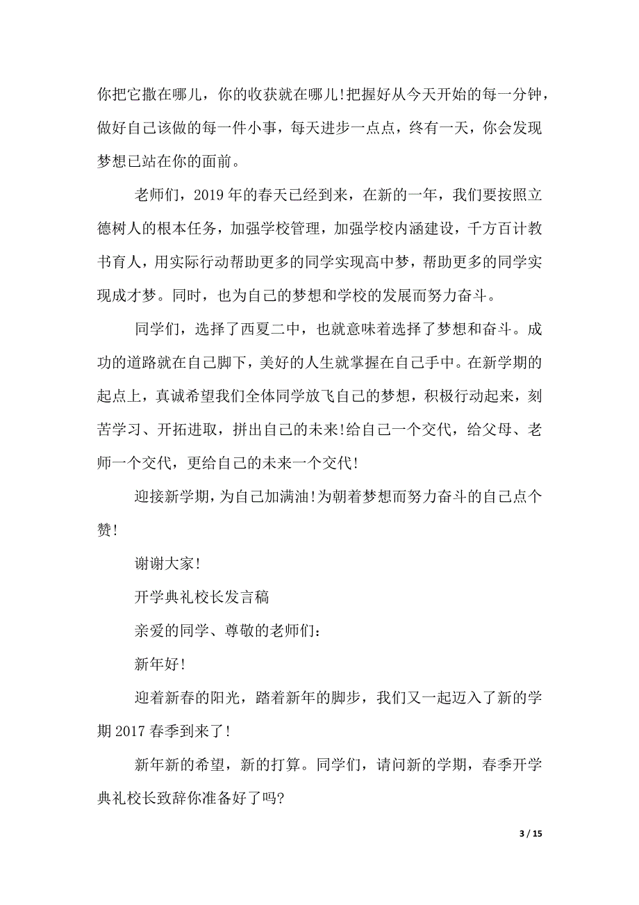 春季开学典礼校长的发言稿范文（2021年整理）_第3页