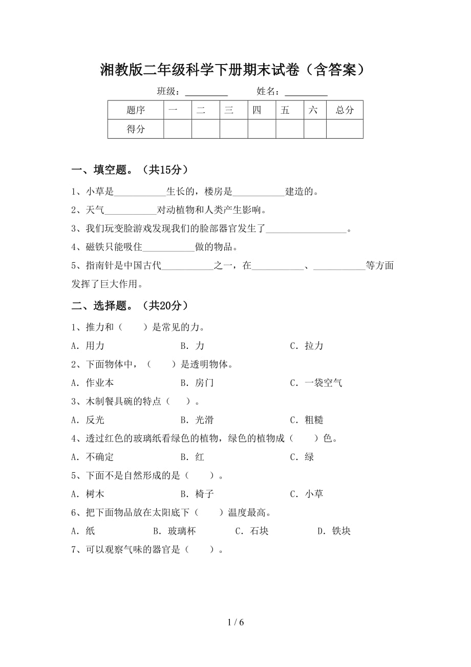 湘教版二年级科学下册期末试卷（含答案）_第1页