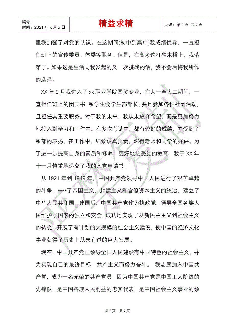 2021大学生入党个人自传范文（Word最新版）_第2页