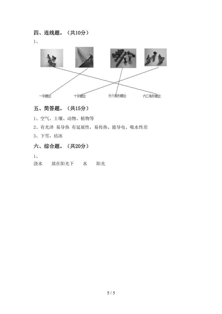 湘教版二年级科学下册第一次月考试卷（汇编）_第5页