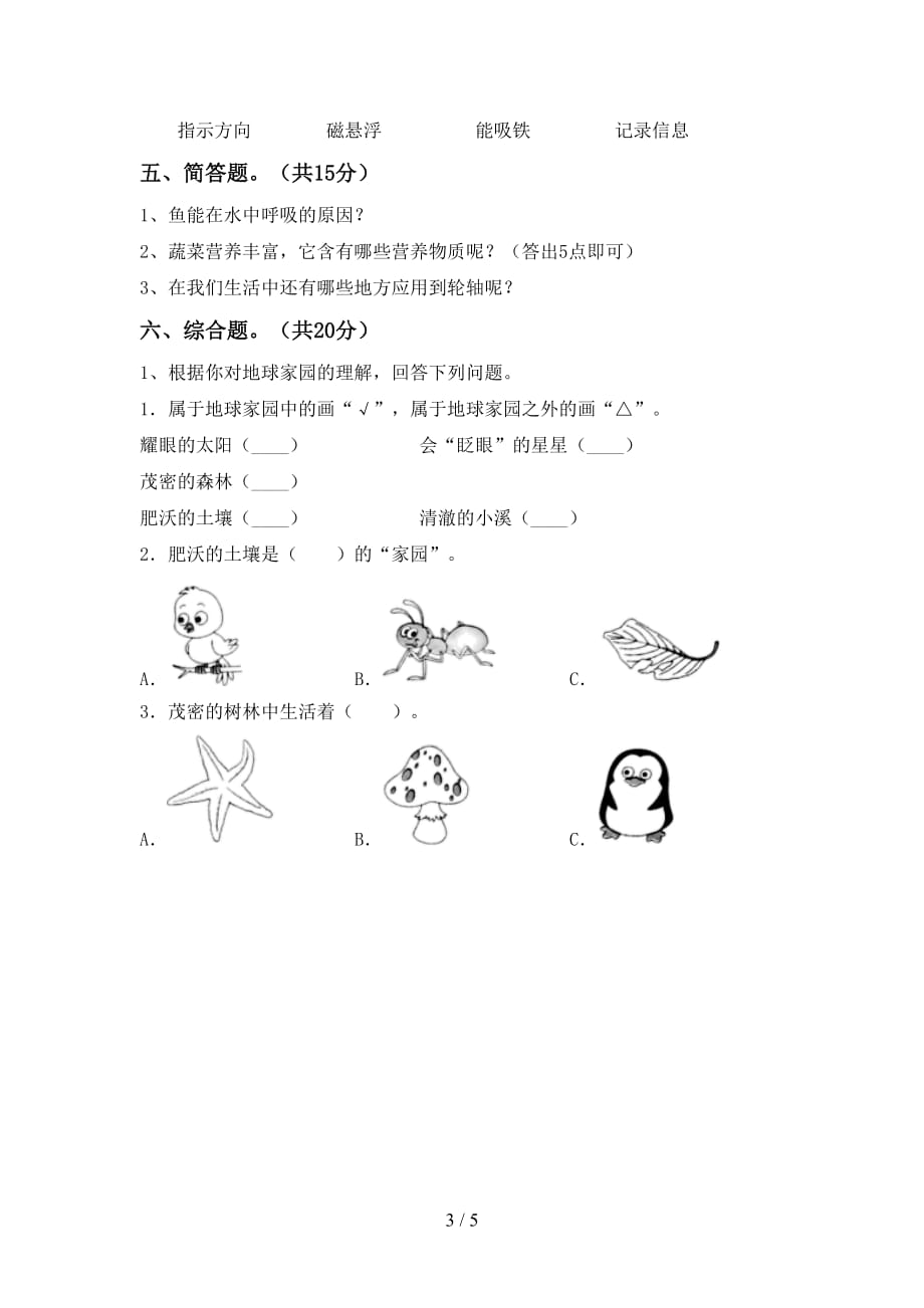 湘教版二年级科学下册期末测试卷（精编）_第3页