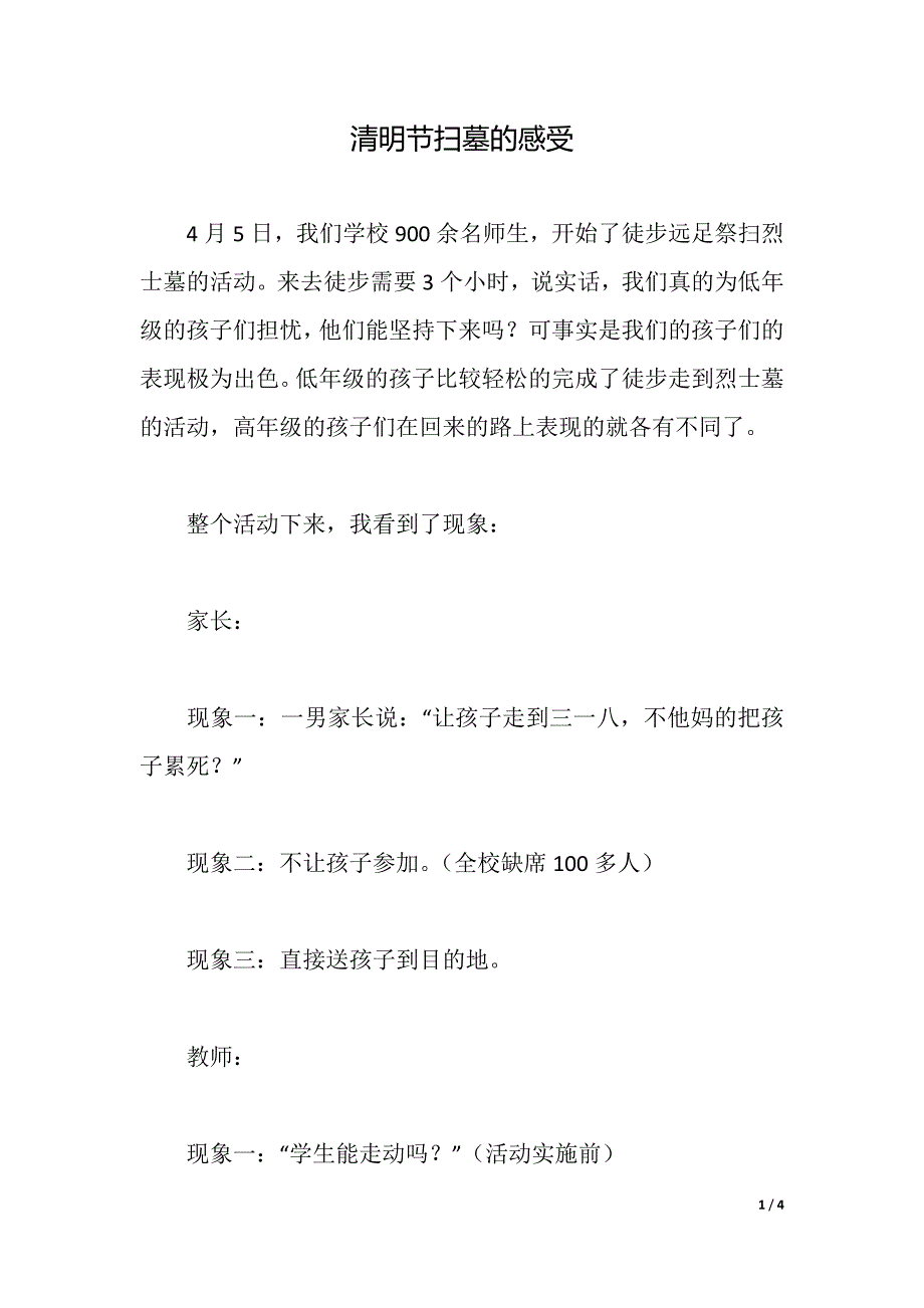 清明节扫墓的感受（2021年整理）_第1页